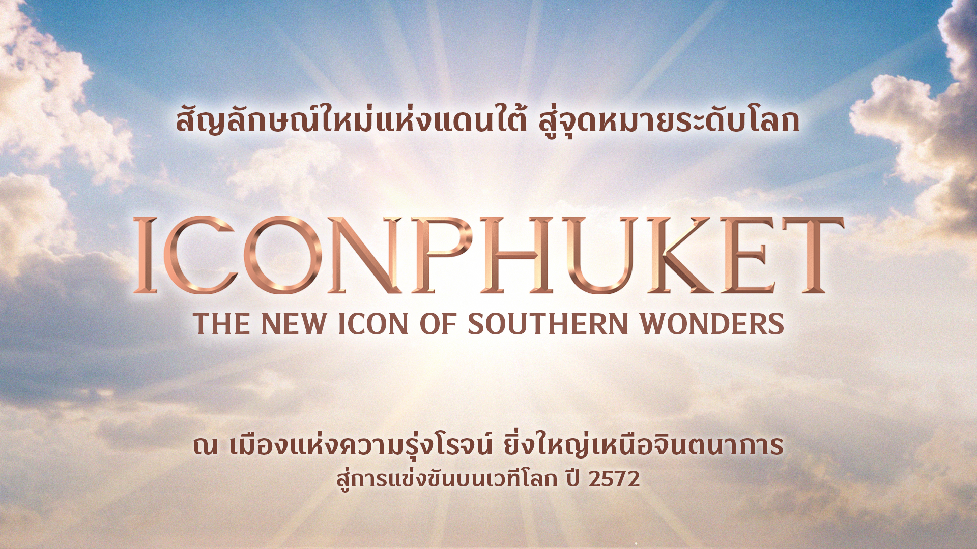 ไอคอนภูเก็ต สัญลักษณ์ใหม่แห่งแดนใต้