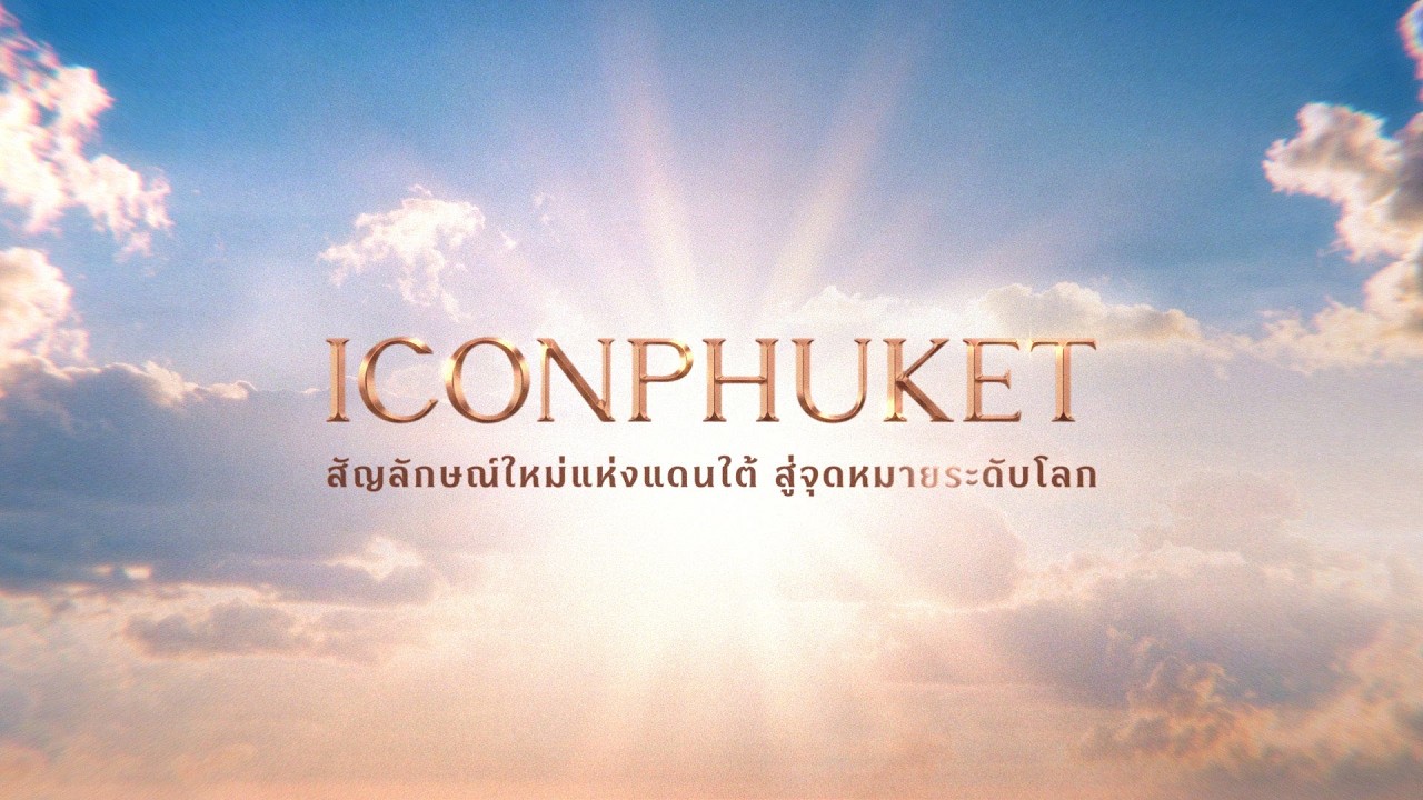 ชมวิดีโอไอคอนภูเก็ต